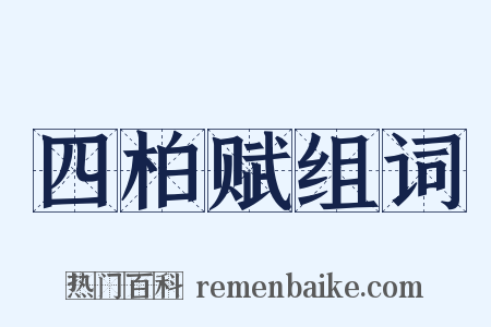 四柏赋组词是什么意思的图片